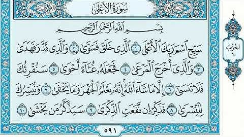سورة الأعلى مكتوبة بصوت الشيخ ماهر المعيقلي
