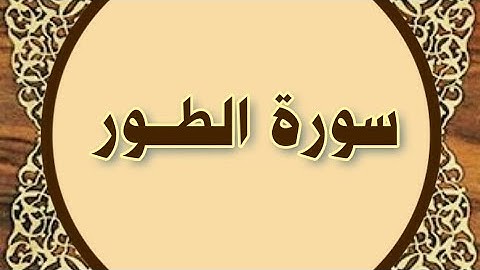 سورة #الطور المنشاوي المعلم مع ترديد أطفال