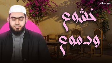 هدوء غير عادي.. تلاوة تملأك بالسكينة | أجمل تلاوات الشيخ علاء عبدالله 🎧