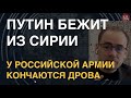 Отчаяние Путина: Войска РФ выходят из Сирии для переброски в Украину. Это не поможет Кремлю