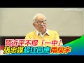 習近平不提「一中」　張忠謀超狂回應兩個字 @三立新聞網SETN