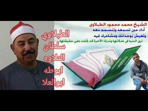 الطبلاوي عندما يتالق ويخشع أثناء التلاوه ويتتعتع في سوره الأحزاب ع إذاعة القرآن الكريم من القاهرة 