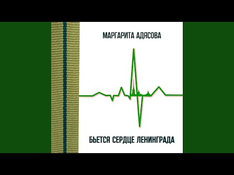 YouTube पर Бьётся сердце Ленинграда देखें