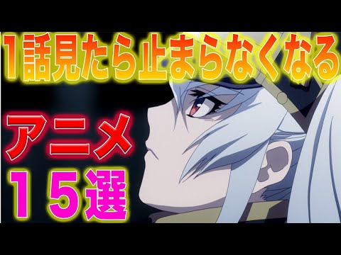 1話見たら止まらなくなるアニメ１５選！！