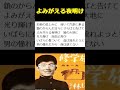 舟木一夫🌺「よみがえる夜明け」(スライドでお楽しみください)🪷Instagram始めました→