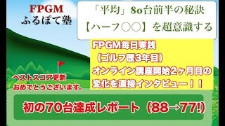 「平均」80台前半のスコアを目指すなら「ハーフ○○」を超意識する！（87→77へFPGM実践2ヶ月で変化された方の特別インタビュー付き）フルポテゴルフ