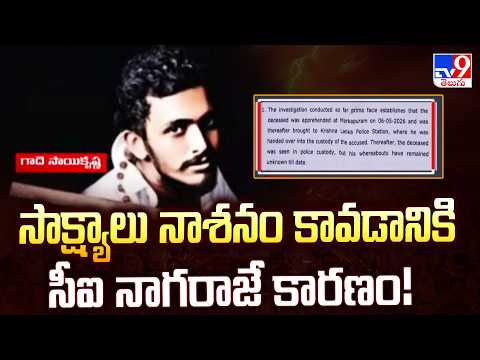 SIT Investigating CI Nagaraju : సాక్ష్యాలు నాశనం కావడానికి సీఐ నాగరాజే కారణం! - TV9 - TV9