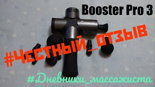 картинка: #Дневники_массажиста Перкуссионный массажёр #Booster_pro_3