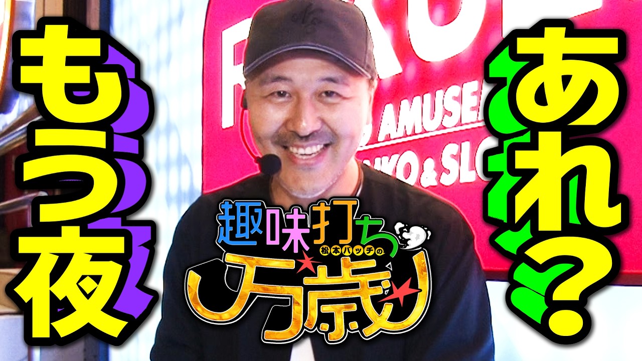 GODに真打吉宗と限界まで趣味打ちを続けて気づいたら夜【趣味打ち万歳