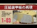 プラモデル製作記　1-03　圧延装甲板の再現 （戦車ジオラマを作る）