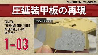 プラモデル製作記　1-03　圧延装甲板の再現 （戦車ジオラマを作る）