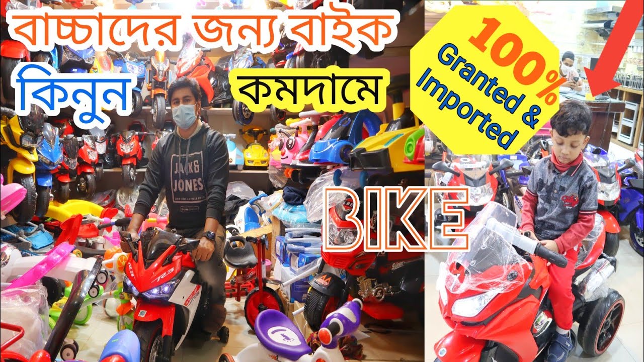 Kids bike price in Bangladesh 2021 বাচ্চাদের জন্য বাইক কিনুন baby