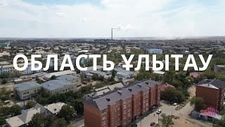 картинка: Улытауская область. Благотворительные проекты фонда «Қазақстан халқына» в регионе
