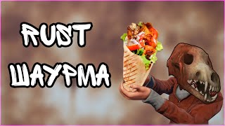 Шаурма RUST