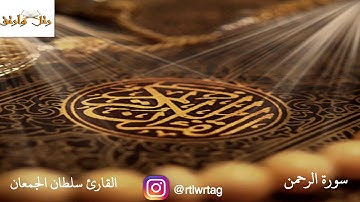 سورة الرحمن القارئ سلطان الجمعان