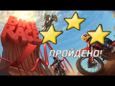 Bike Race app store прохождение на 3 звезды