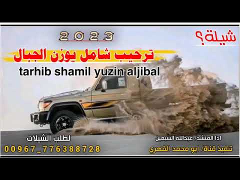 شيلة ترحيب شامل يوزن الجبال ادا عبدالله السبعين لحن تراث    