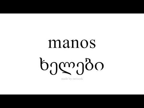 ისწავლეთ ესპანური   ხელები