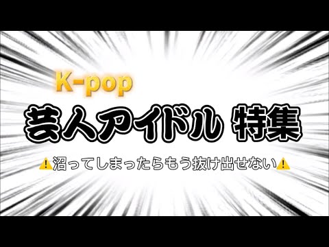 KｰPOP 5大芸人アイドルグループ