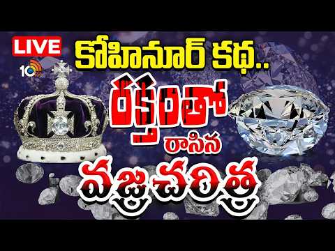 LIVE: కోహినూర్ కథ.. రక్తంతో రాసిన వజ్ర చరిత్ర The Untold Story of the KohiNoor Diamond | 10TV News - 10TVNEWSTELUGU