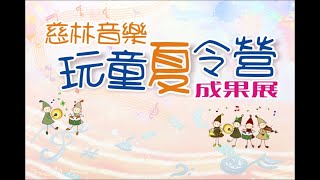 2022 慈林兒童音樂營成果展上半場 