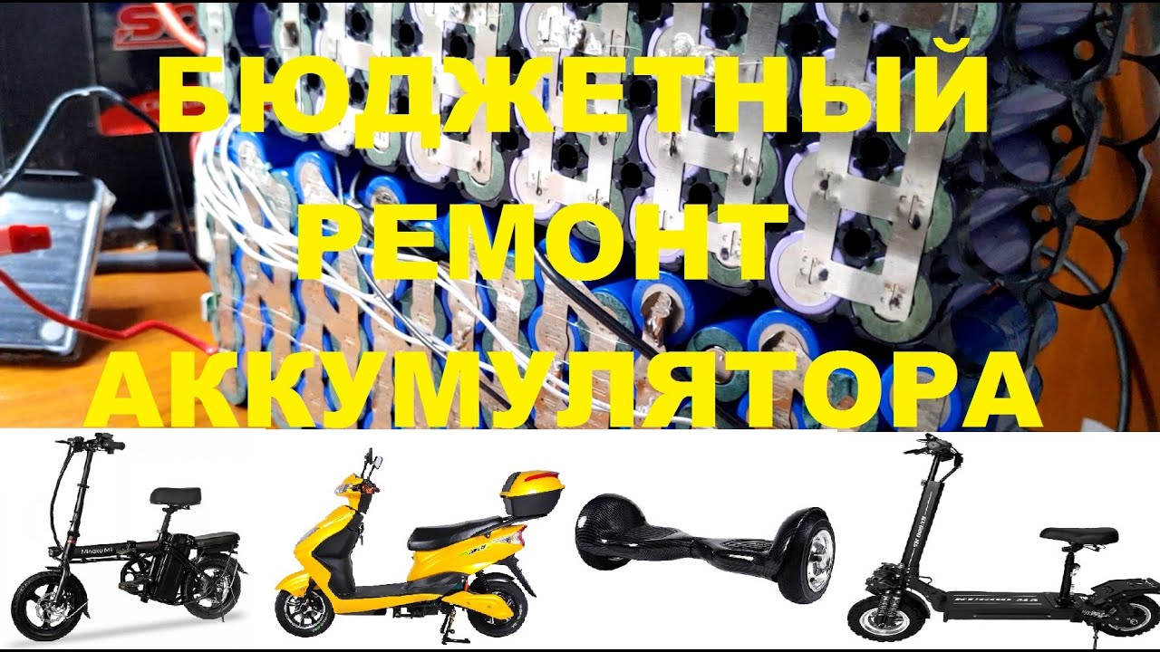 Ремонт аккумулятора электровелосипеда 16S5P 60V 10A - YouTube