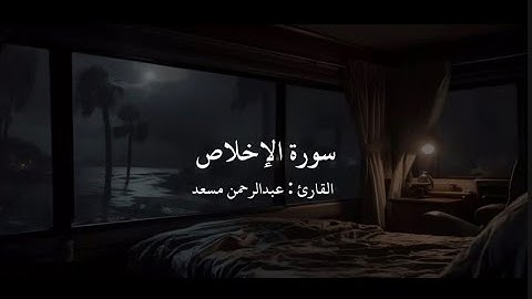 سورة الإخلاص بصوت القارئ عبدالرحمن مسعد - Al-Ikhlas