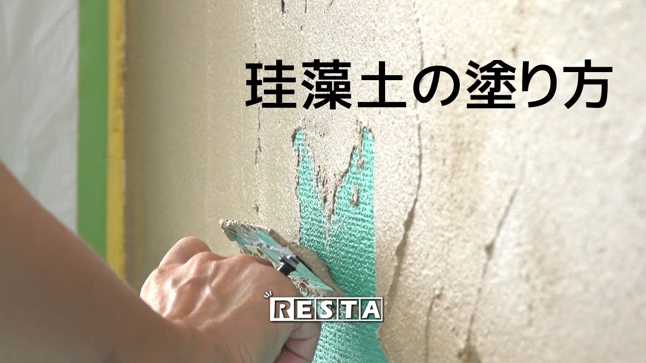 DIY｜珪藻土の塗り方 RESTA - YouTube