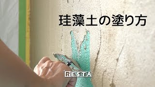 DIY｜珪藻土の塗り方 RESTA