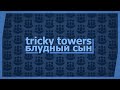 Tricky Towers (Co-op) - Блудный сын!