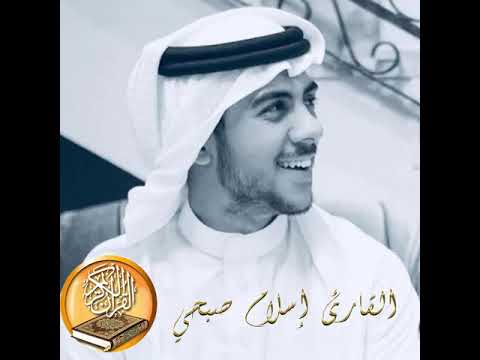 القارئ إسلام صبحي سورة العلق     