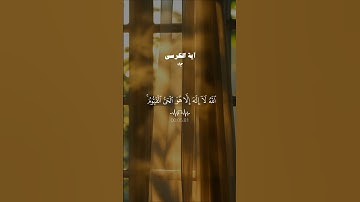 آية الكرسي… شفاء القلوب 😴♡| #قرآن #تلاوة_خاشعة #احمد_العجمي #راحة_نفسية #تابعوني #اكسبلور #لايك