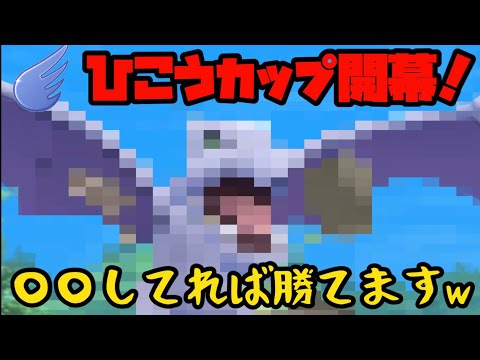 ポケモンgo ひこうカップ開幕 勝ちたいなら すればok ひこうカップ Youtube ポケモンgo ひこうカップ開幕 勝ちたいなら すればok ひこうカップ Youtube