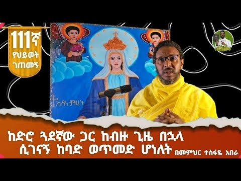 111ኛ የህይወት ገጠመኝ ከድሮ ጓደኛው ጋር ከብዙ ጊዜ በኋላ ሲገናኝ ከባድ ወጥመድ ሆነለት