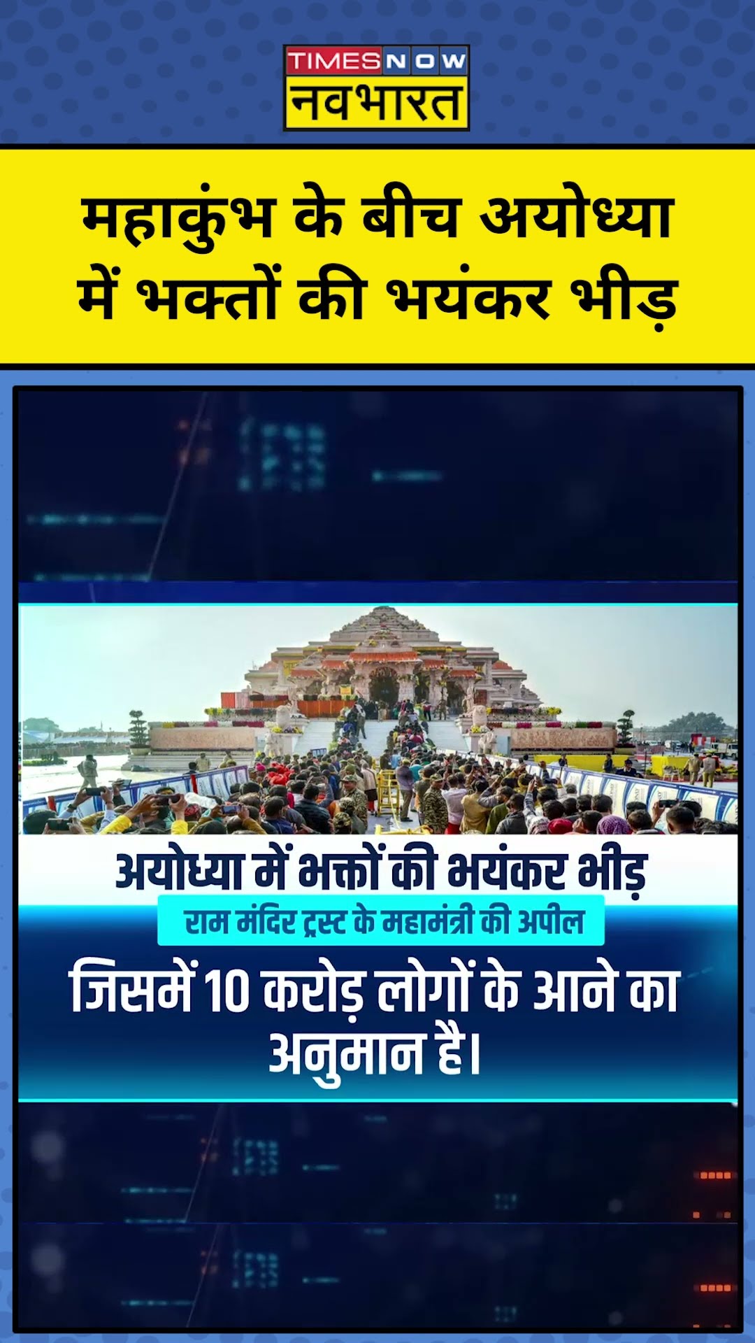 महाकुंभ के बीच अयोध्या में भक्तों की भयंकर भीड़! | News Ki Pathshala | Sushant Sinha |tnnb | #shorts