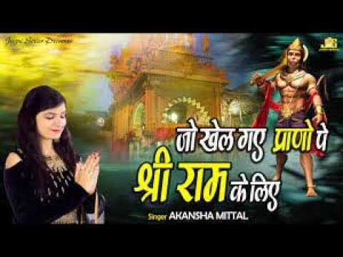 Jo Khel Gaye Prano Pe Shri Ram Ke Liye   Akansha Mittal  Superhit Bhajan   Tuseday Special