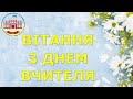 Вітання з Днем Вчителя.  2023