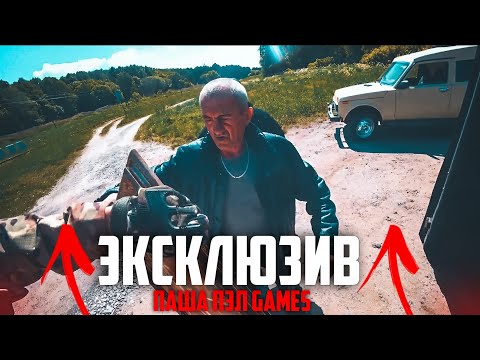 видео: ЭКСКЛЮЗИВ ПАША ПЭЛ