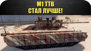 ☝M1 TTB стал лучше! / Armored Warfare