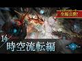 【シャドバストーリー全編公開!】14.時空流転編