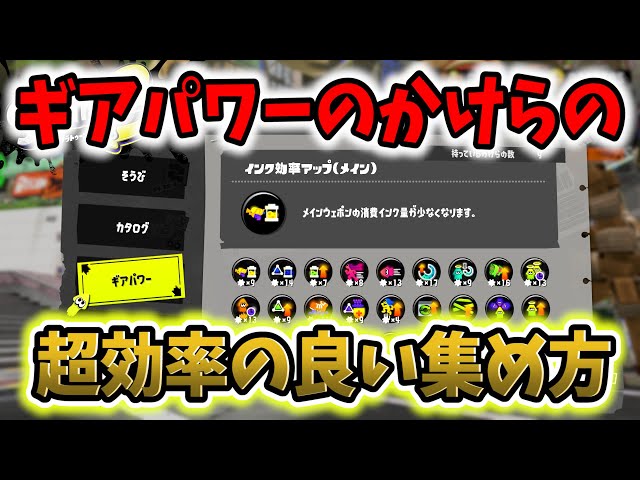 ギアパワーのかけら　スプラトゥーン ギアパワーのかけらガチャが“イカす”と話題、全国のNintendo