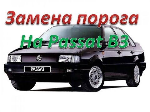 Volkswagen Passat B3 замена порога,и ремкомплекта крыла.