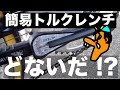 [クロスバイク・自転車・トルクレンチ] 安 !  な簡易トルクレンチどないだ !?