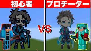 【まいぜん】初心者 vs プロチーター すまない先生作り対決！？