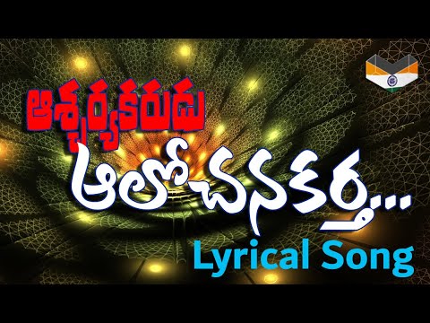 Ascharya Karudu Alochana Kartha  Telugu Christian Lyrical Song