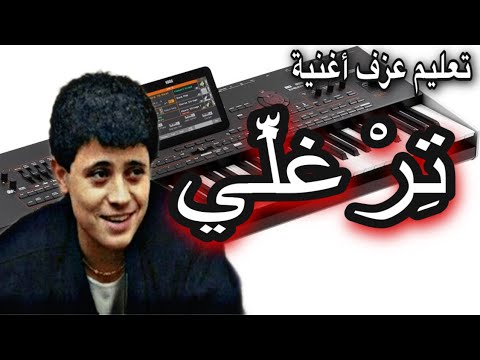 ترغلي يا ترغلي جورج وسوف تعليم عزف اغنية     