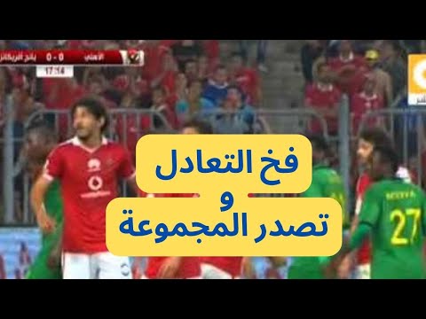 ملخص وأهداف مباراة الأهلي ضد يانج أفريكانز في دوري أبطال أفريقيا