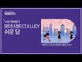 1시간 L 데이브레이크 DAYBREAK 루시 LUCY 쉬운 답 가사 Lyrics 1시간 L 데이브레이크 DAYBREAK 루시 LUCY 쉬운 답 가사 Lyrics