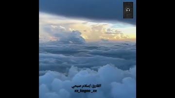 قرآن كريم بصوت القارئ:  إسلام صبحي| أجمل حالات واتس اب دينيه ♥ || تلاوة خاشعة 😔😴