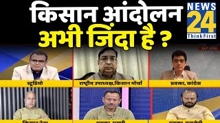 सबसे बड़ा सवाल: किसान आंदोलन अभी जिंदा है ? देखिए संदीप चौधरी के साथ